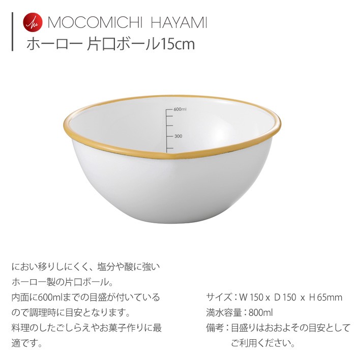 MOCOMICHI HAYAMI 富士ホーロー ハニーウェア ホーロー 片口ボール