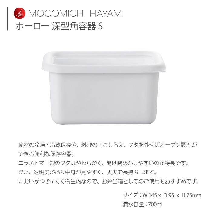 MOCOMICHI HAYAMI 富士ホーロー ハニーウェア ホーロー 深型角