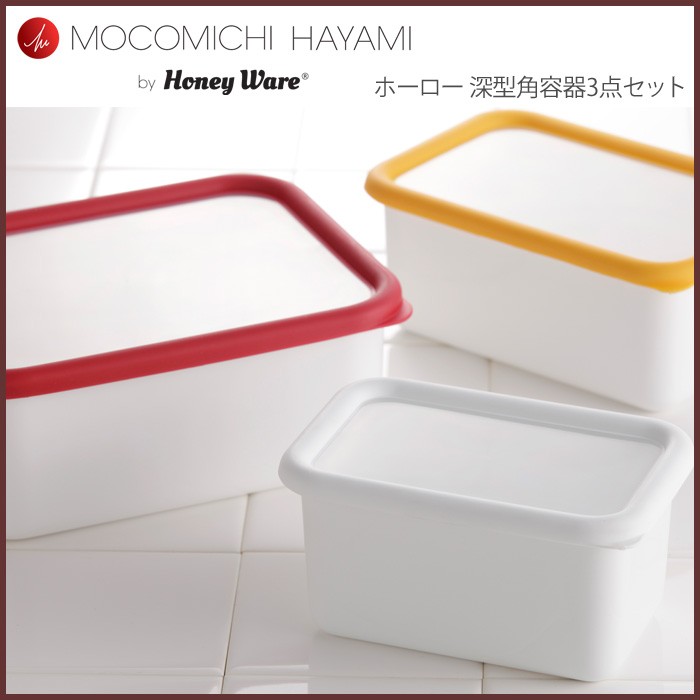 MOCOMICHI HAYAMI 富士ホーロー ハニーウェア ホーロー 深型角容器 S