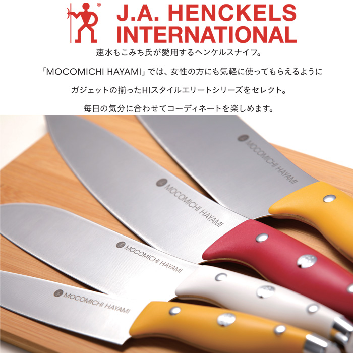 最大52%OFFクーポン キッチン HENCKLES HIスタイル ペティナイフ エリート ホワイト ヘンケルス 調理器具