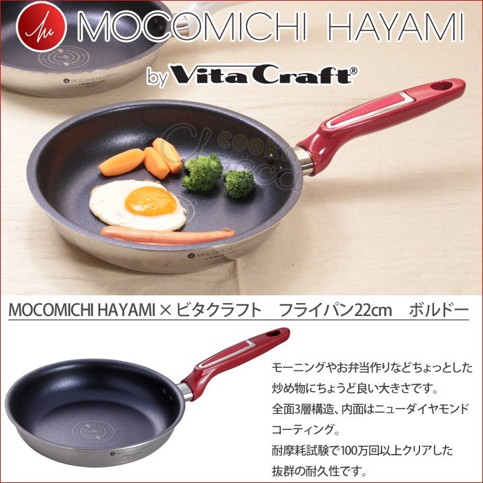 Vita Craft MOCOMICHI HAYAMI フライパン 22cm セット