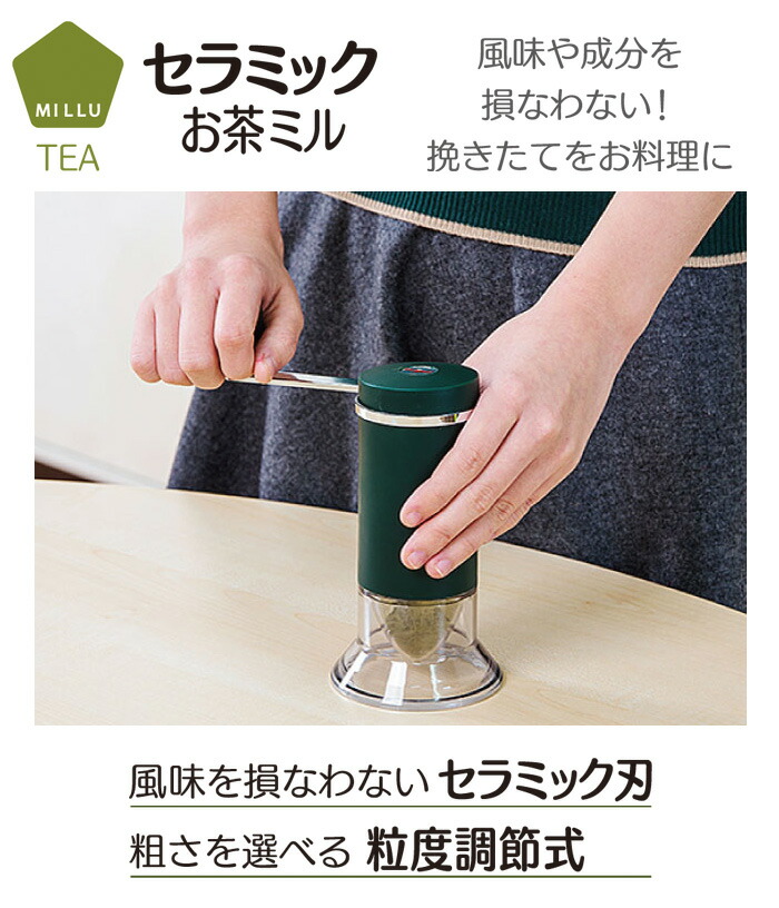 MILLU セラミック お茶ミル　粒度調節機能付き 川崎合成樹脂 MI-001　茶葉 ミル 手動 手挽き キッチン用品