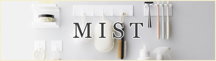 MIST,ミスト,山崎実業,yamazaki