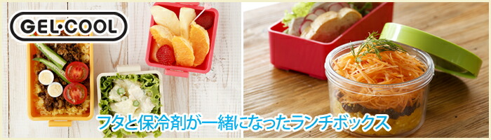 三好製作所,GEL-COOL,ジェルクール,お弁当箱
