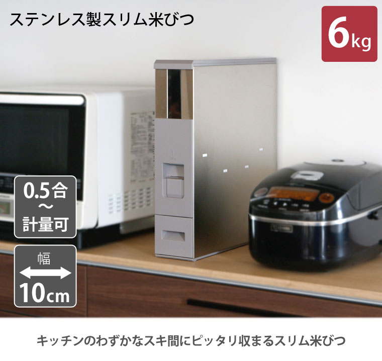 誠実】 米びつ 米櫃 ライスエース スリム 幅10cm キッチンのわずかな隙間にぴったり収まる 6kg エムケー精工 RCB-06S 米びつ 米櫃 ライスエース スリム 幅10cm キッチンのわずかな隙間にぴったり収まるスリム米びつ 6kg ホワイト レッド ブラウン エムケー精工 RCB-06S
