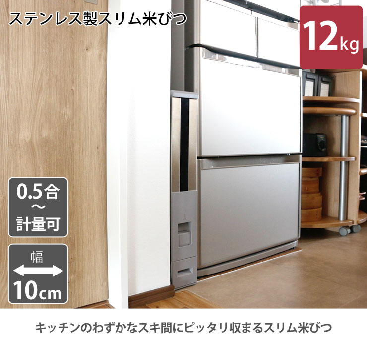 ステンレス製スリム米びつ 12kg RCY-12SH エムケー精工 米びつ ライス