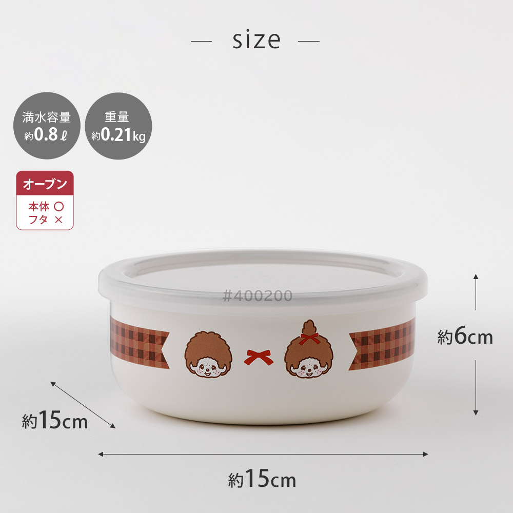 富士ホーロー モンチッチ チェック 14cm 丸型容器 ホーロー容器 800ml