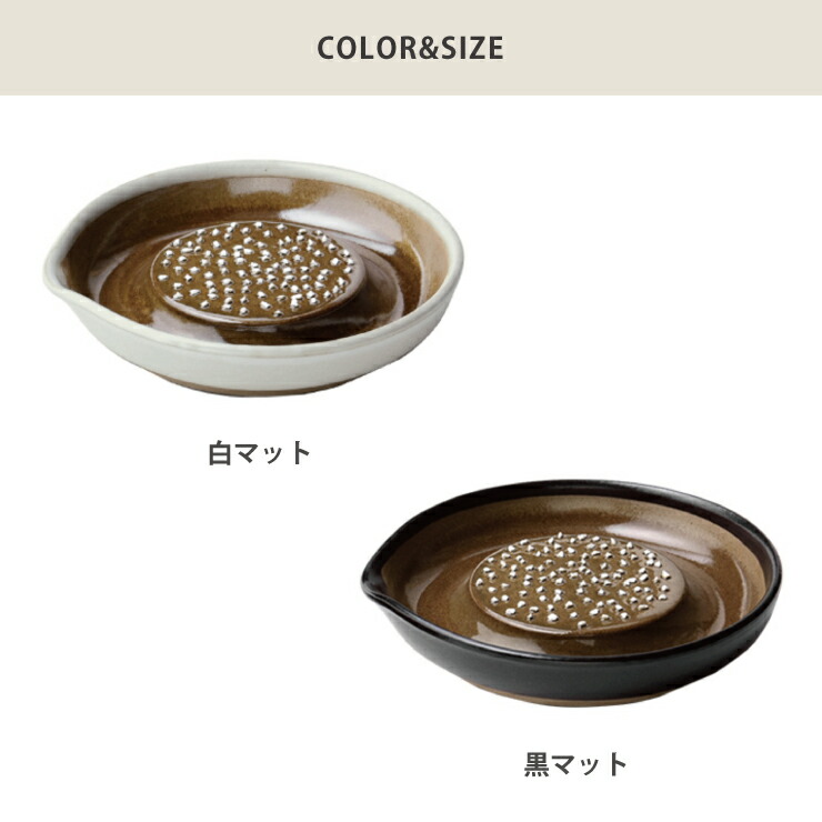 もとしげ,おろし器,小,直径10cm,白マット／黒マット