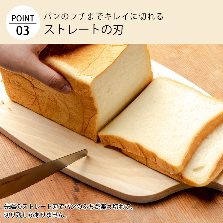 パンのフチまできれいに切れるストレートの刃