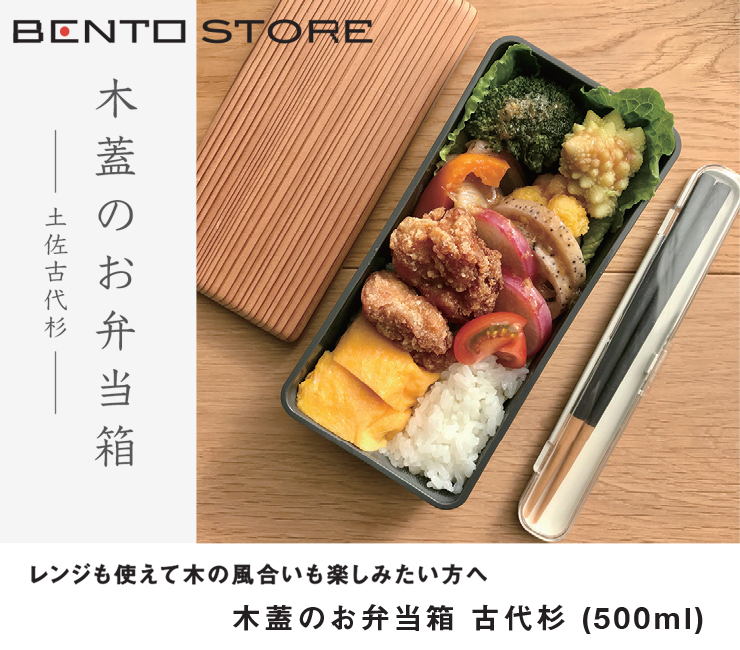 木蓋のお弁当箱 古代杉 500ml 三好製作所 BENTO STORE 弁当箱 お弁当