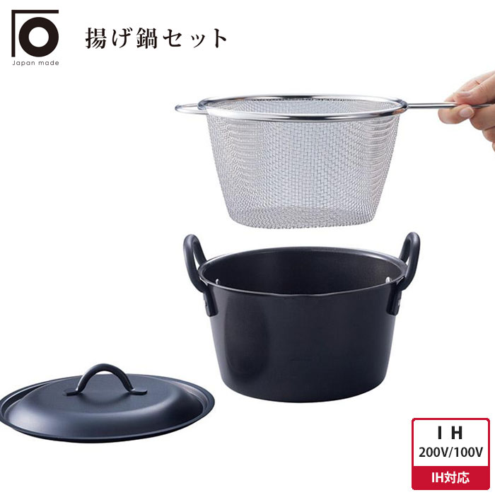 にちにち道具 揚げ鍋18cm IH対応 ぴったりサイズのバスケットセット