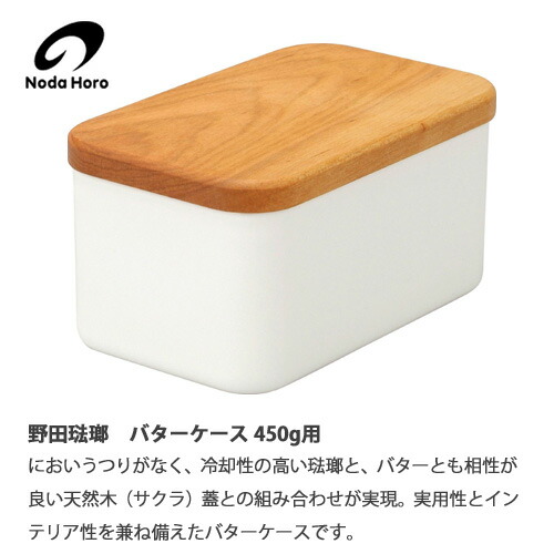 野田琺瑯（noda horo） バターケース 450g 木製蓋 : クッキングク