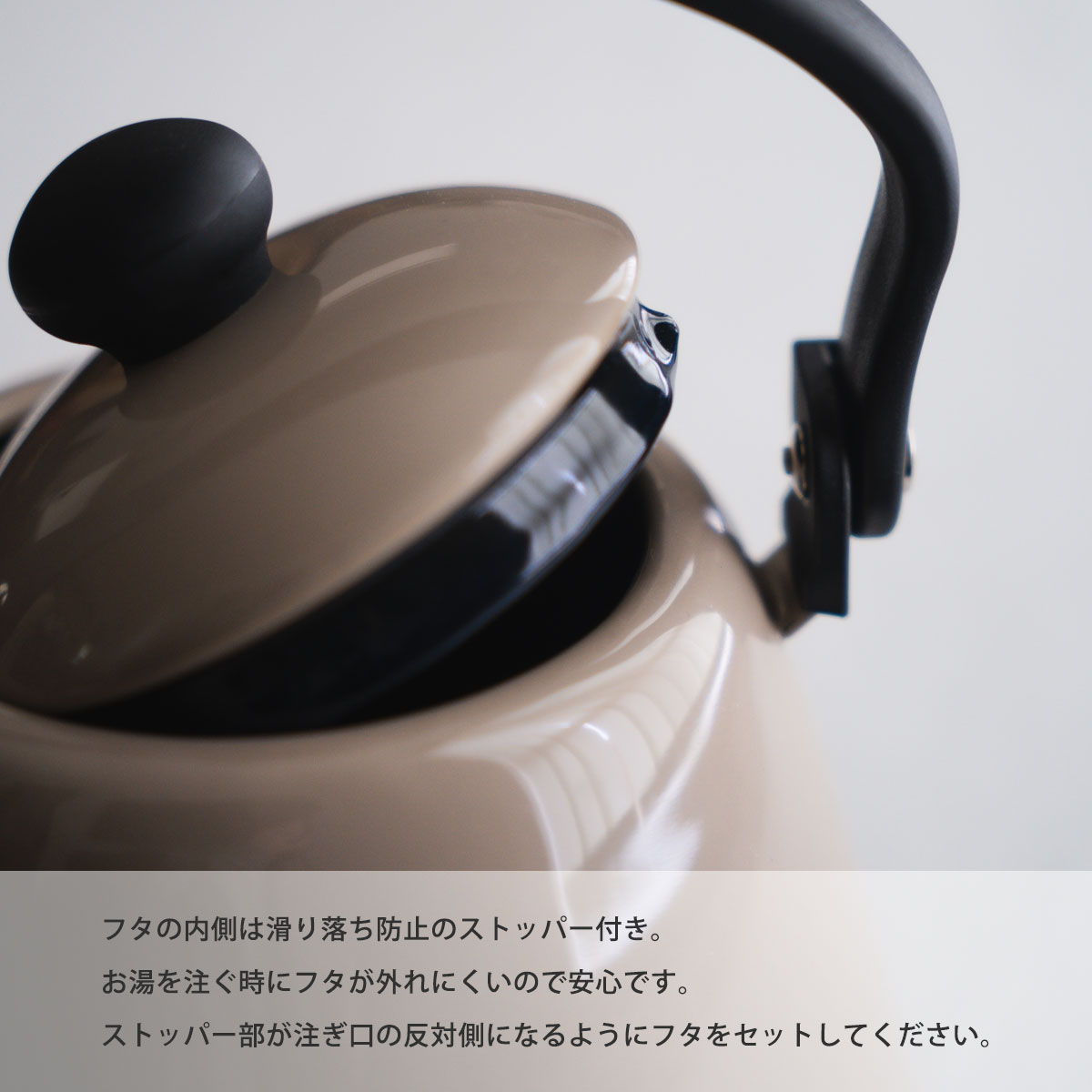 注ぐ時にフタが落ちるのを防ぐストッパー付き