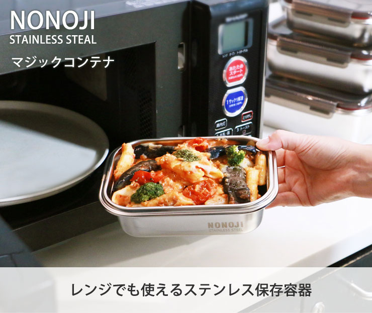 電子レンジでも使えるステンレス保存容器「ののじマジックコンテナ」