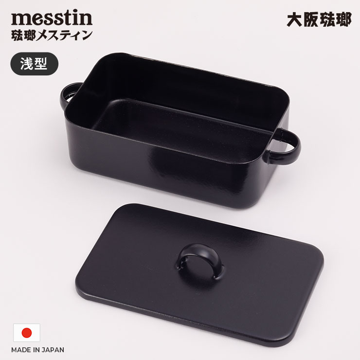 琺瑯メスティン 黒 浅型 540ml IH対応 OH-001 大阪琺瑯 ホーロー