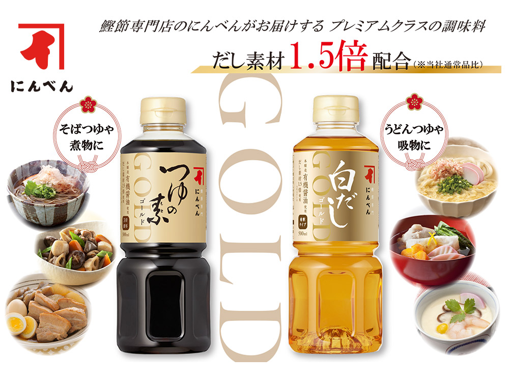 にんべん,だし素材1.5倍使用,つゆの素ゴールド,3倍濃厚,500ml,OT475N,白だしゴールド,500ml,希釈タイプ,OD683N