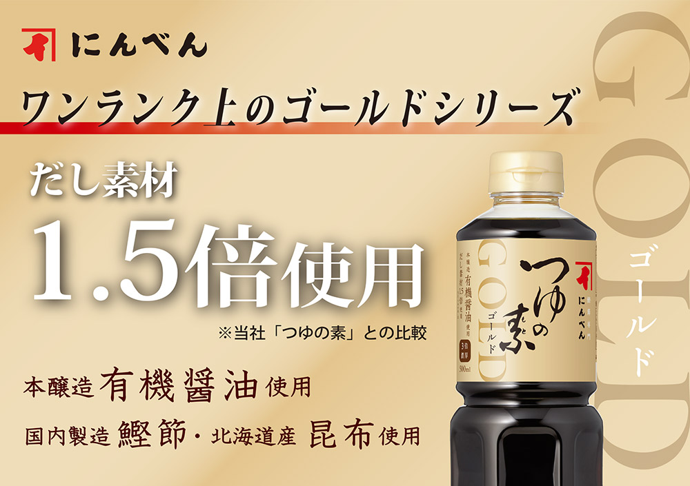 だし素材1.5倍使用,本醸造有機醤油使用,国内製造鰹節,北海道産昆布使用,OT475N