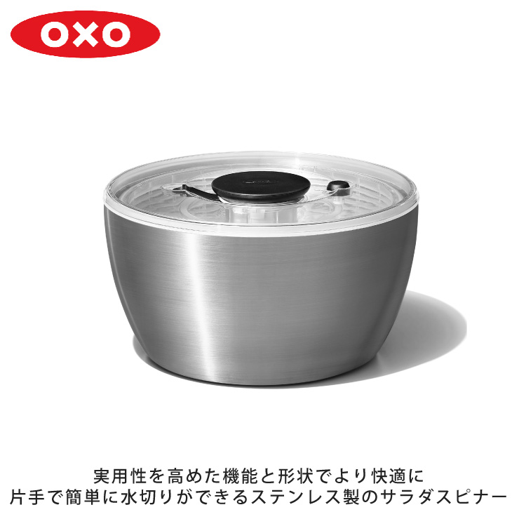 オクソー ステンレスサラダスピナー 1071497 OXO　野菜水切り器 サラダ 水切り サービングボウル