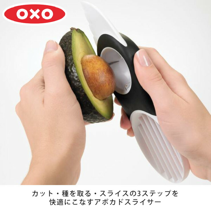 OXO（オクソー） アボカドスライサー OXO 1143380 アボカドナイフ