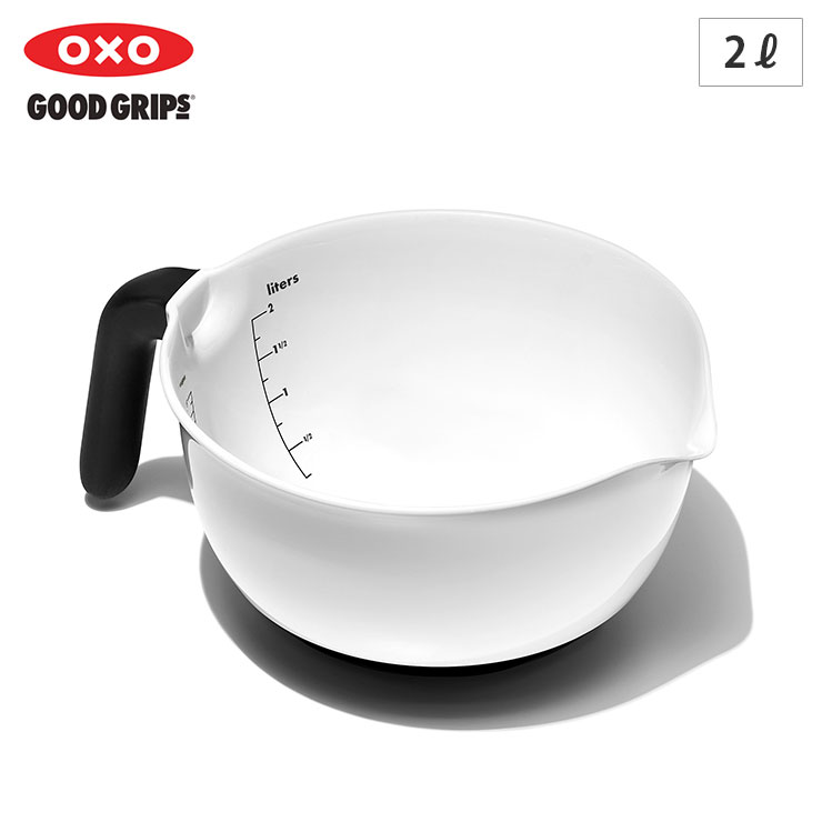 OXO（オクソー） ハンドル付きボウル2L OXO 1144000 ハンドル付き