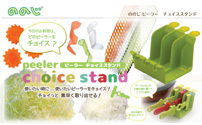 ののじ ピーラーチョイススタンド3個セット フレッシュグリーン PCS-01SET3FG :nonoji-pcs01set3fg:クッキングクロッカ  - 通販 - Yahoo!ショッピング