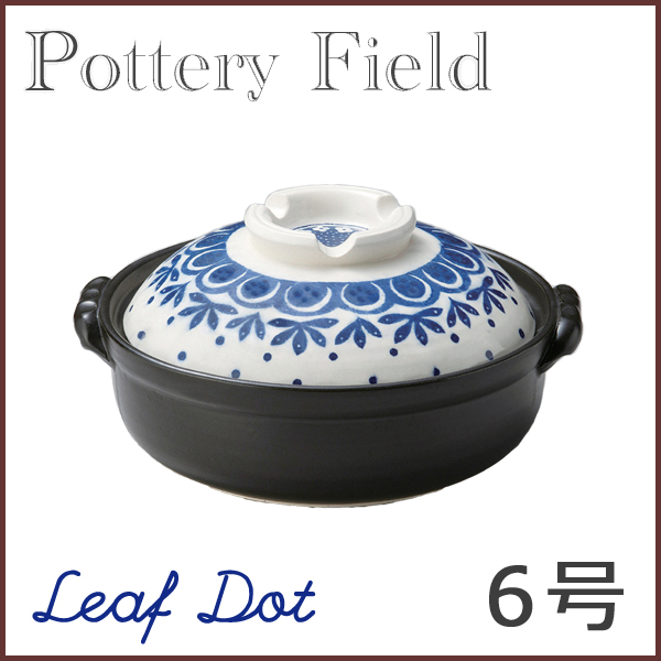 最適な価格 送料無料 Pottery Field 一人用土鍋 おしゃれ 北欧柄 北欧風 クッキングクロッカ 通販 Paypayモール ｉｈ対応 土鍋 ６号 リーフドット １ ２人用 ポタリーフィールド 10 Off Www Vanderschooten Com