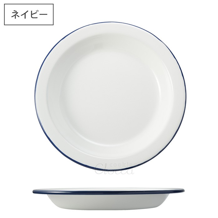 富士ホーロー ホーロー プレート 23cm ホワイト ネイビー ホーロー食器