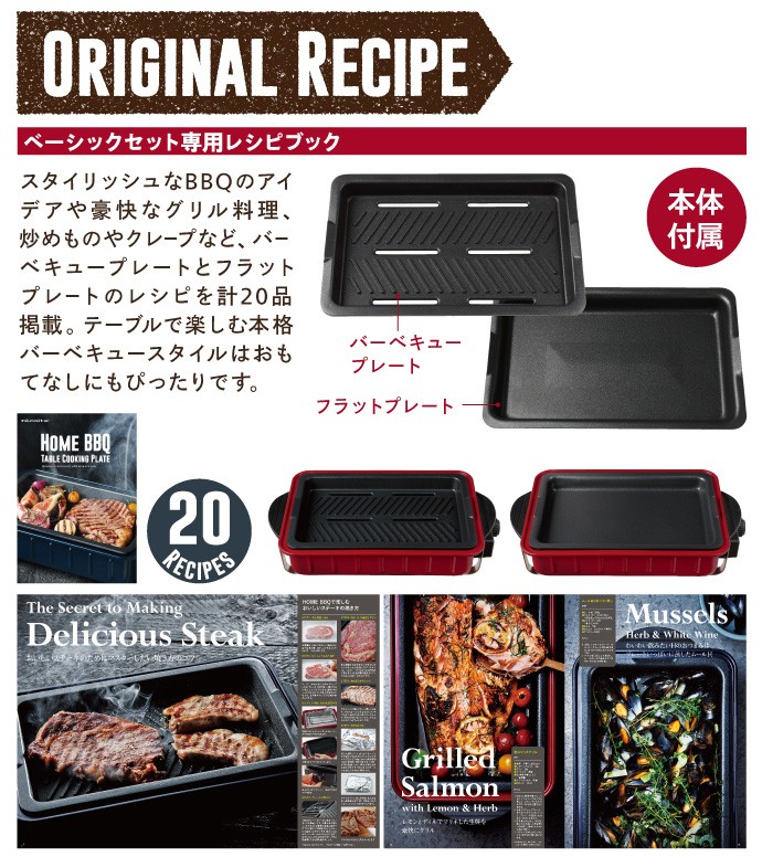 レコルト ホームバーベキュー ホットプレート ベーシックセット BBQ