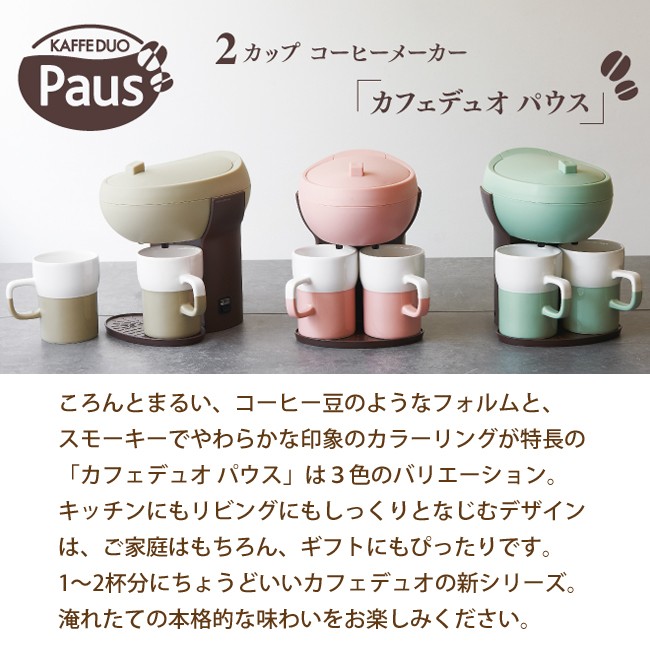 コーヒーメーカー KAFFE DUO Paus カフェデュオパウスrecolte - 調理家電