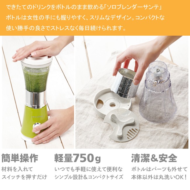 ＜送料無料＞ ソロブレンダー　サンテ ３００ｍｌ【レコルト】◆solo blender/ジューサー/ミキサー/ブレンダー/タンブラー/ボトル/スムー