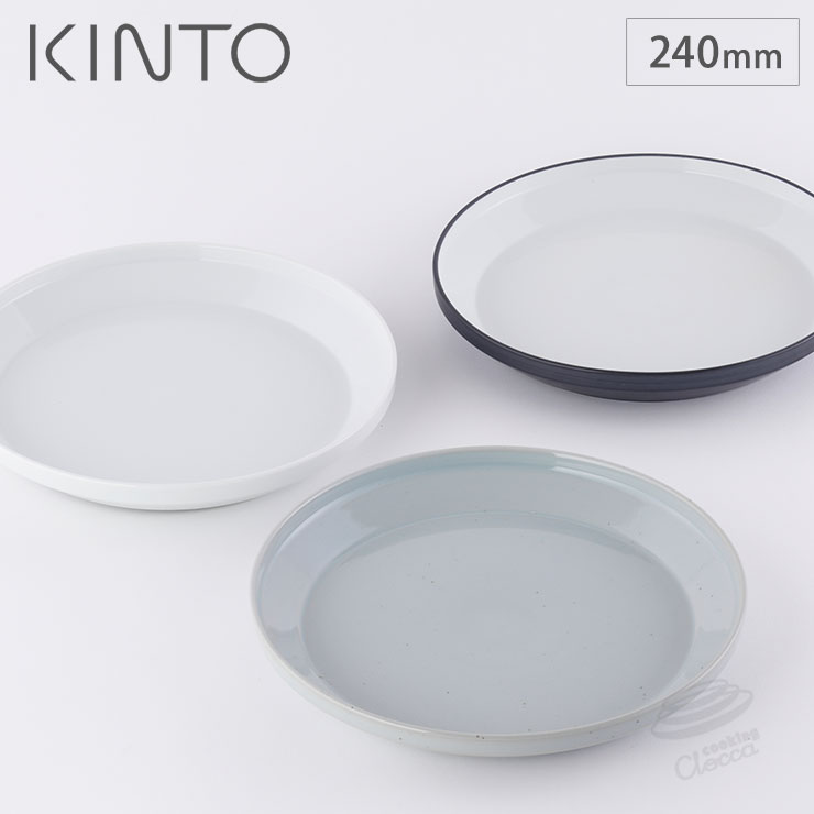 KINTO キントー リム プレート 240mm 波佐見焼 RIM 中皿 パスタ