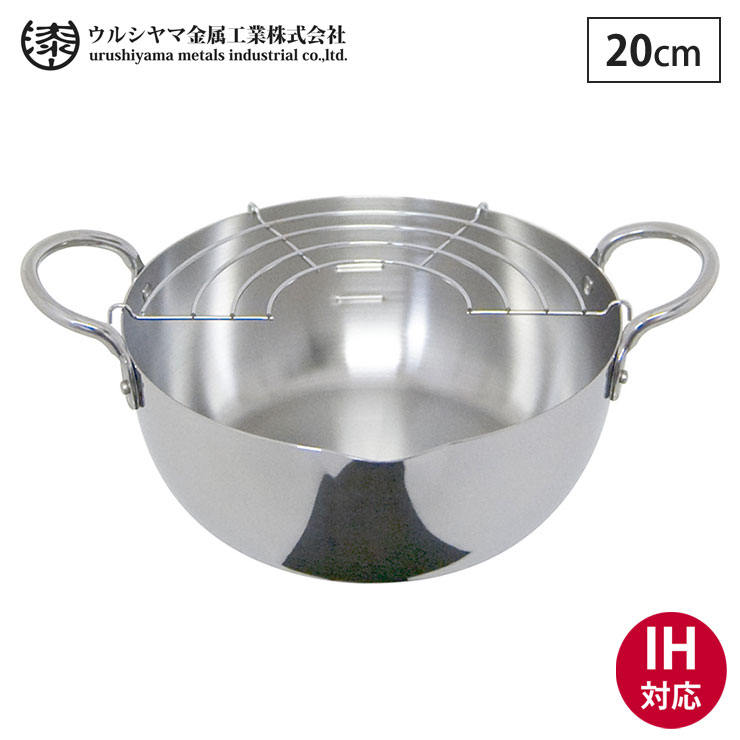 ウルシヤマ金属工業　鍋ヤカンセット ウルシヤマ金属工業 ウルシヤマ ステンレス 揚げ鍋 20cm 揚げ網
