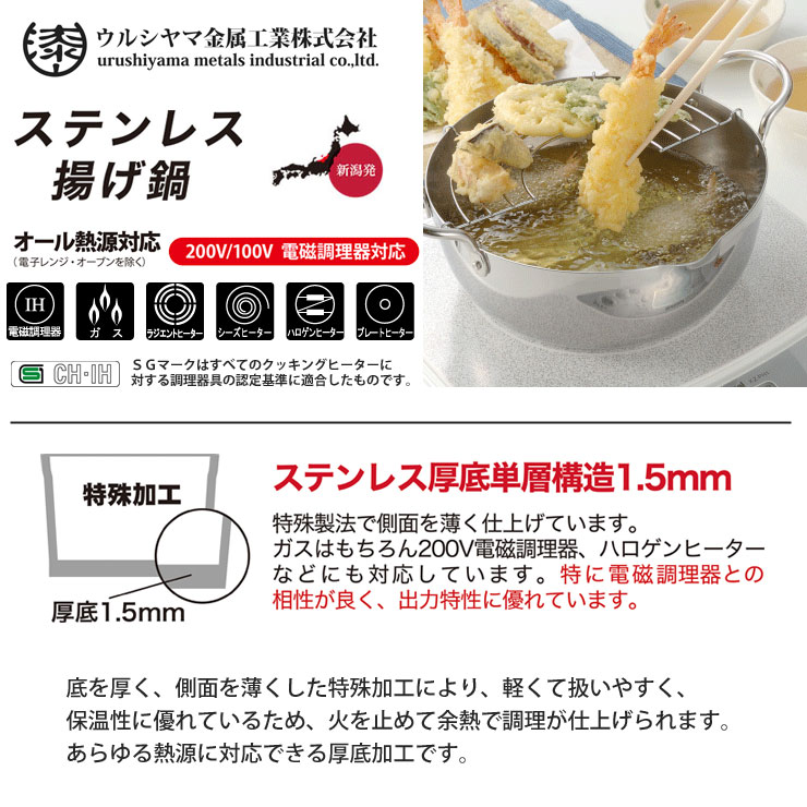 ウルシヤマ金属工業 ウルシヤマ ステンレス 揚げ鍋 22cm 揚げ網付き IH