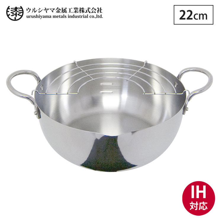 ウルシヤマ金属工業 ウルシヤマ ステンレス 揚げ鍋 22cm 揚げ網付き IH