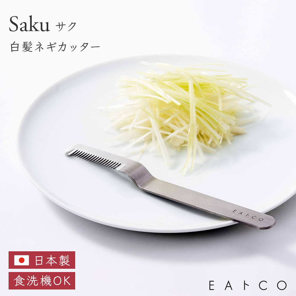 EAトCO ネギカッター Saku ステンレス製 日本製 白髪ネギ