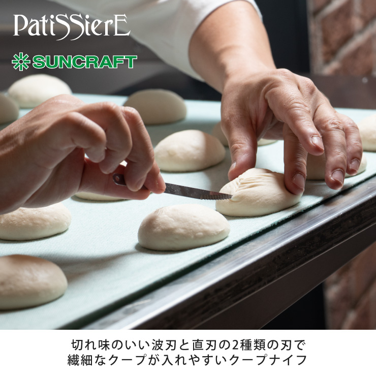 切れ味のよい波刃と直刃でクープが入れやすい、刃物産地岐阜県関市で作られたクープナイフ