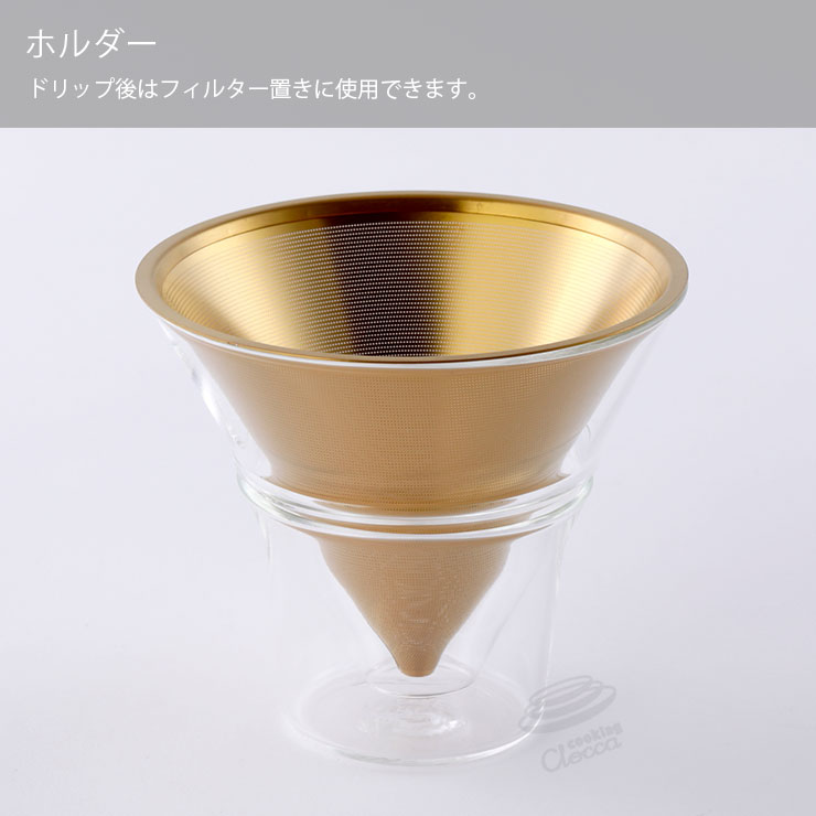 ドリップ後フィルタ置きに使用できるホルダー付き