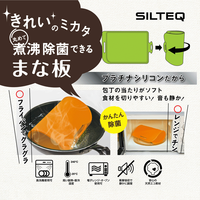 SILTEQ,シルテック,プラチナシリコン,きれいのミカタ,丸めて煮沸消毒できるまな板