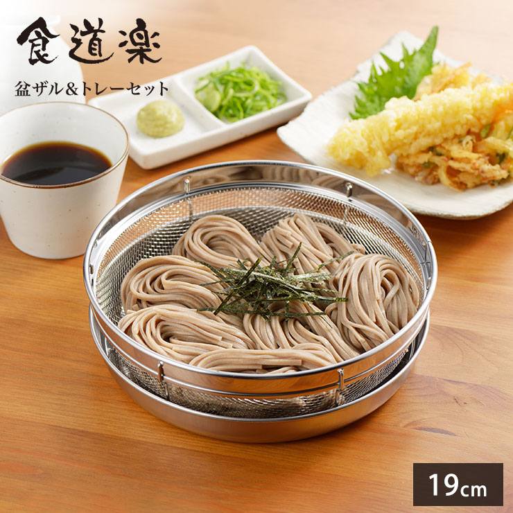 ヨシカワ 食道楽 盆ザル＆トレーセット 19cm SJ2018 ザル トレー