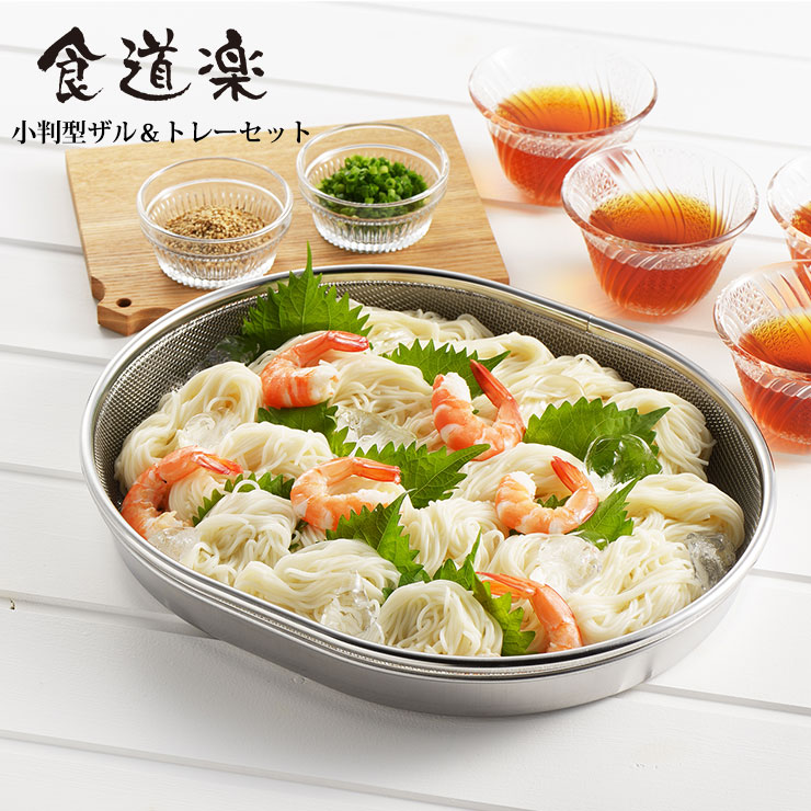 ヨシカワ 食道楽 小判型ザル＆トレーセット SJ3200 ザル トレー セット