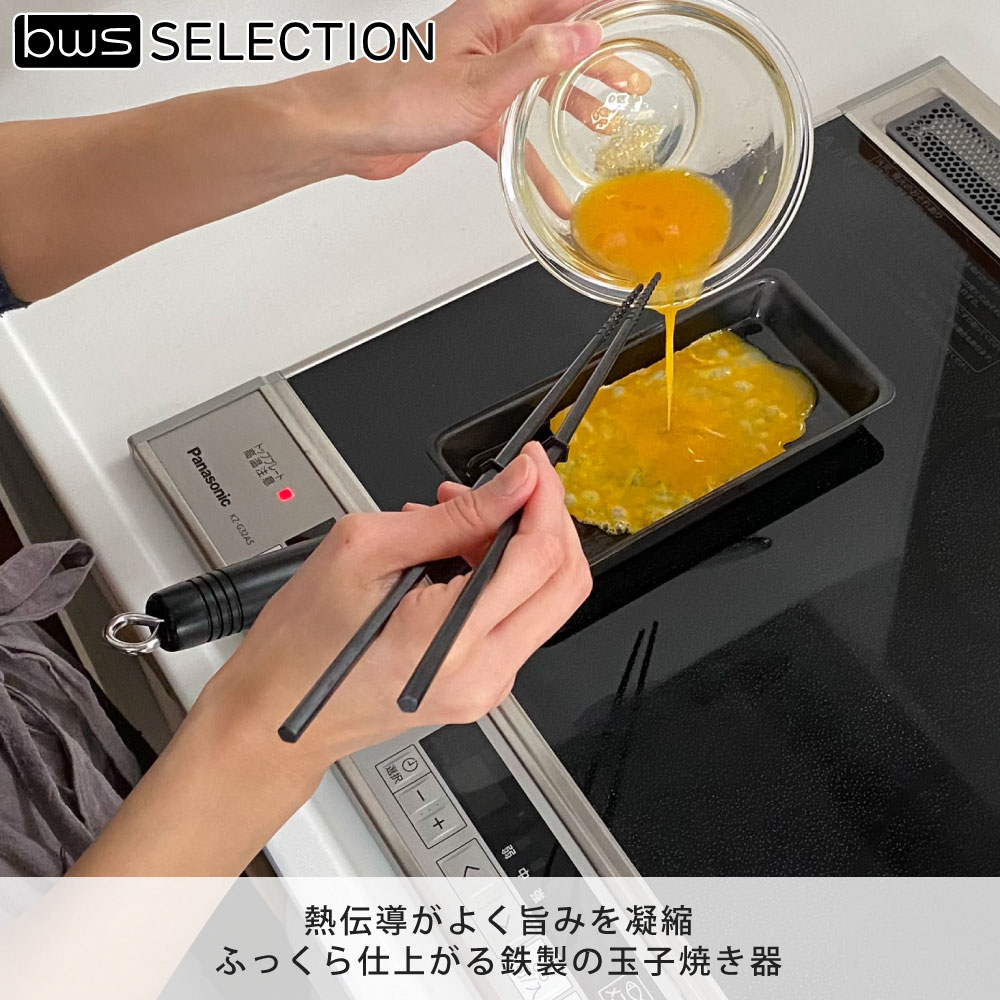 卵1個で!鉄の玉子焼き器 IH対応 ビーワーススタイル SM-395003 卵1個で!鉄の玉子焼き器 IH対応 ビーワーススタイル SM-395003