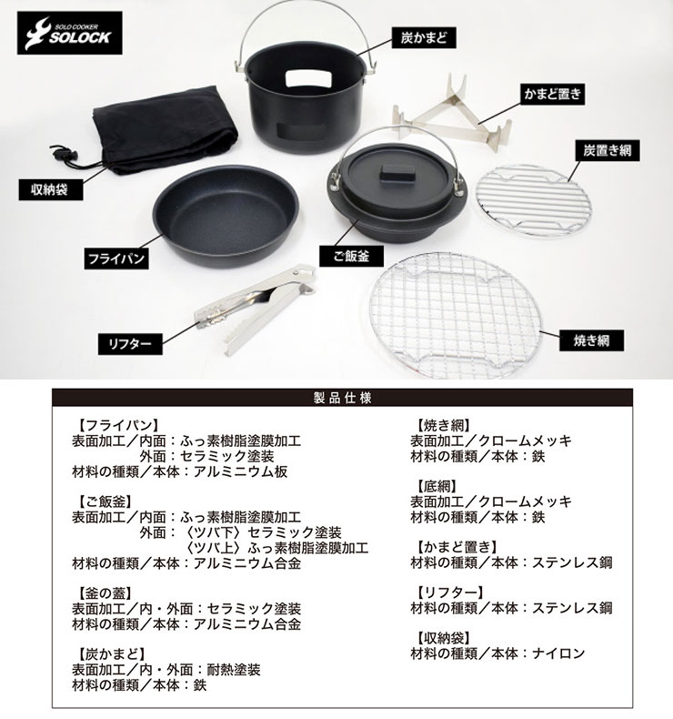 ソロック アウトドア クッカーセット SLC-16 SOLOCK ウルシヤマ金属