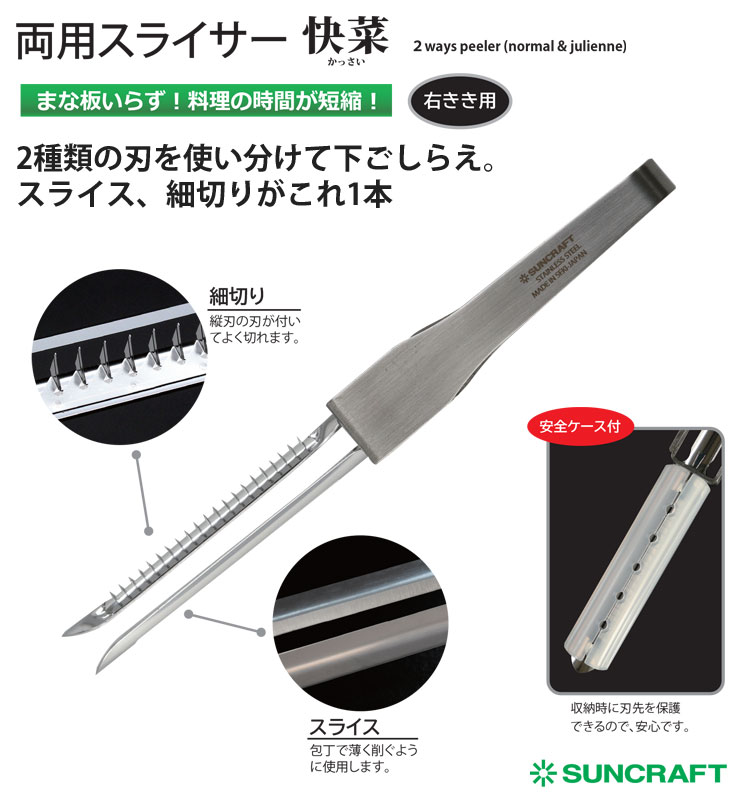 サンクラフト（SUNCRAFT） 両用スライサー 安全ケース付 快菜 SSK-12