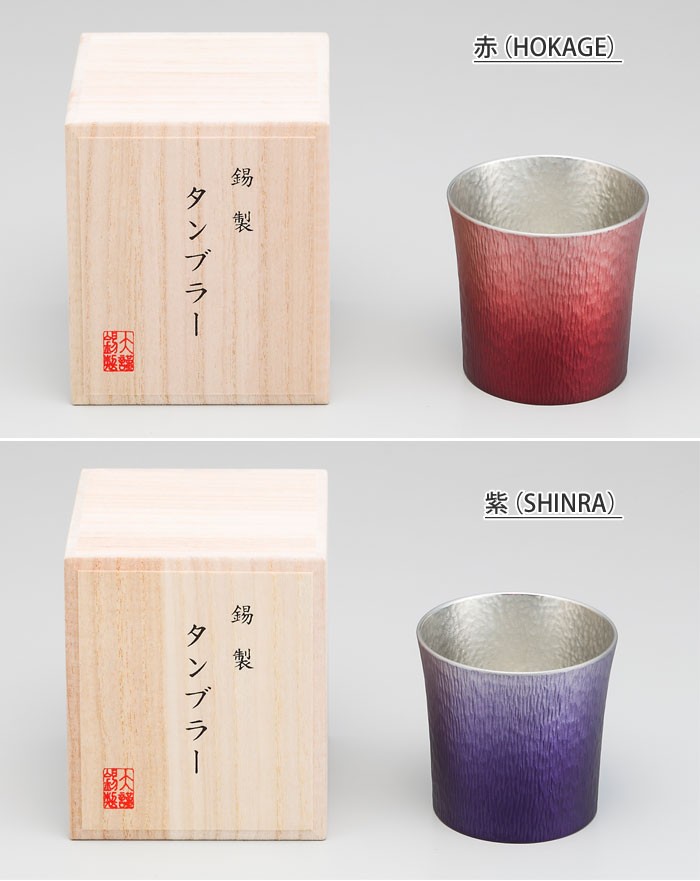 錫製 タンブラー ファンネル 310ml 赤（HOKAGE）／紫（SHINRA） 大阪錫器 :apide-27807-14:クッキングクロッカ -  通販 - Yahoo!ショッピング