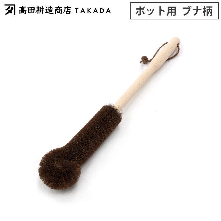 高田耕造商店 しゅろのやさしいたわし ポット用 柄付き 棕櫚