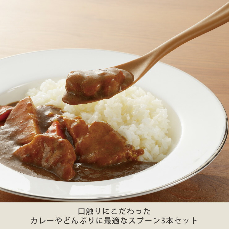 カレーはもちろん、どんぶりものや惣菜の取り分けなどにも便利です