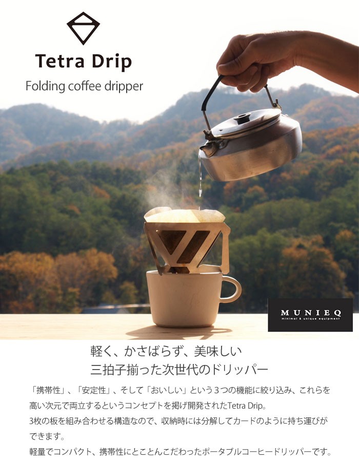 Tetra Drip テトラドリップ 3.5cup 02SL レザーケース付き 2〜4人用 ステンレス　MUNIEQ ミュニーク コーヒードリッパー　 送料無料