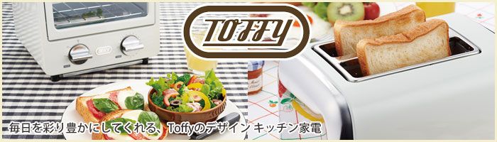 Toffy,トフィー,キッチン家電