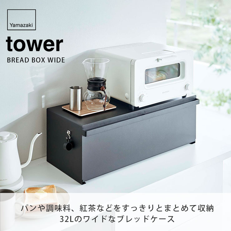 【交渉可】Yamazaki ブレッドケース ブラック 3023 楽天市場】山崎実業 【選べる2大特典】 ブレッドケース ブレッド