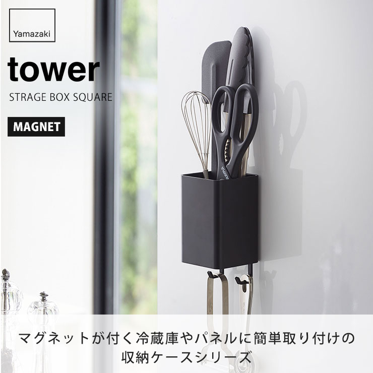 tower タワー マグネットストレージボックス スクエア ホワイト